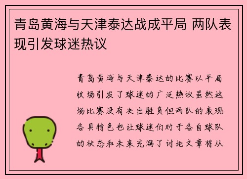 青岛黄海与天津泰达战成平局 两队表现引发球迷热议