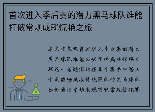 首次进入季后赛的潜力黑马球队谁能打破常规成就惊艳之旅