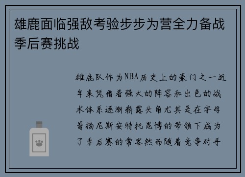雄鹿面临强敌考验步步为营全力备战季后赛挑战