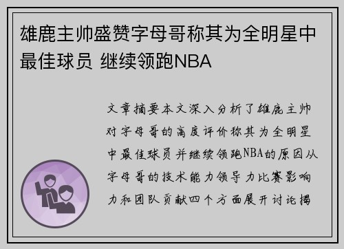 雄鹿主帅盛赞字母哥称其为全明星中最佳球员 继续领跑NBA
