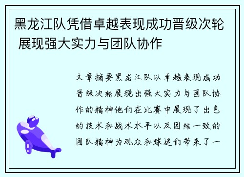 黑龙江队凭借卓越表现成功晋级次轮 展现强大实力与团队协作