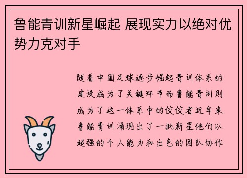 鲁能青训新星崛起 展现实力以绝对优势力克对手