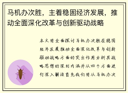 马机办次胜，主着稳固经济发展，推动全面深化改革与创新驱动战略