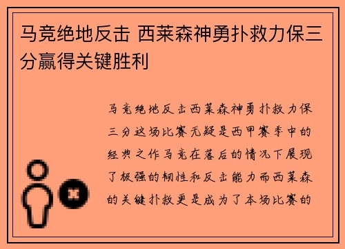 马竞绝地反击 西莱森神勇扑救力保三分赢得关键胜利