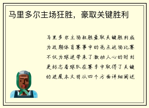 马里多尔主场狂胜，豪取关键胜利