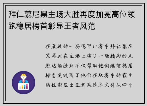 拜仁慕尼黑主场大胜再度加冕高位领跑稳居榜首彰显王者风范