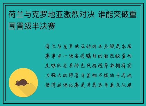 荷兰与克罗地亚激烈对决 谁能突破重围晋级半决赛