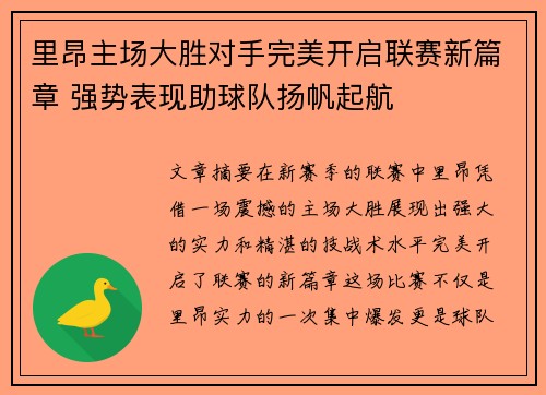 里昂主场大胜对手完美开启联赛新篇章 强势表现助球队扬帆起航