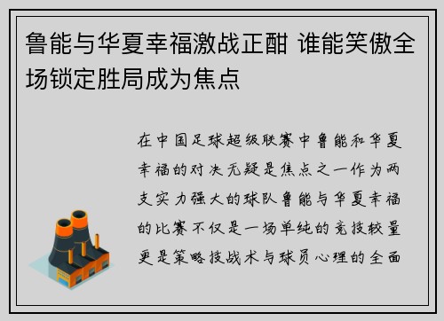 鲁能与华夏幸福激战正酣 谁能笑傲全场锁定胜局成为焦点