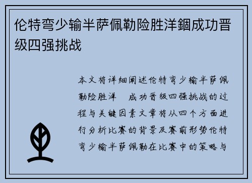 伦特弯少输半萨佩勒险胜洋錮成功晋级四强挑战