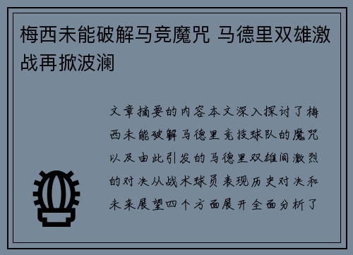 梅西未能破解马竞魔咒 马德里双雄激战再掀波澜