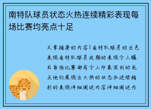 南特队球员状态火热连续精彩表现每场比赛均亮点十足