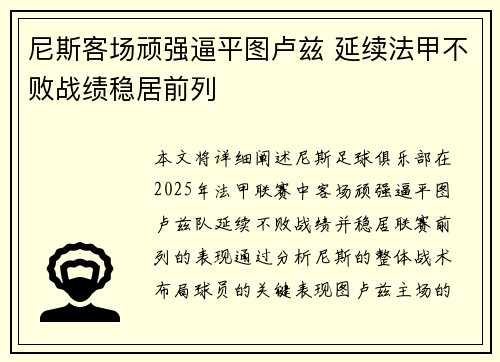 尼斯客场顽强逼平图卢兹 延续法甲不败战绩稳居前列