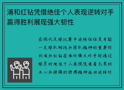 浦和红钻凭借绝佳个人表现逆转对手赢得胜利展现强大韧性