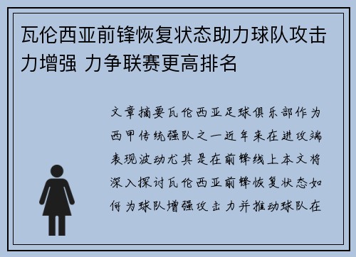 瓦伦西亚前锋恢复状态助力球队攻击力增强 力争联赛更高排名