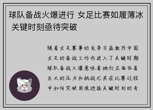 球队备战火爆进行 女足比赛如履薄冰 关键时刻亟待突破