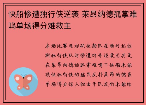 快船惨遭独行侠逆袭 莱昂纳德孤掌难鸣单场得分难救主