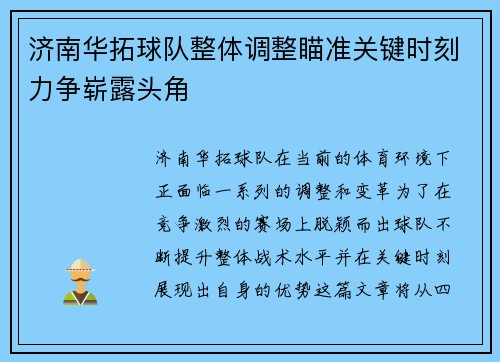 济南华拓球队整体调整瞄准关键时刻力争崭露头角