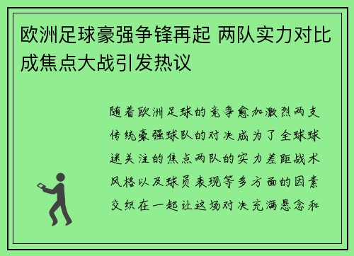 欧洲足球豪强争锋再起 两队实力对比成焦点大战引发热议