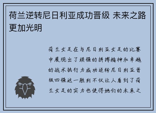 荷兰逆转尼日利亚成功晋级 未来之路更加光明