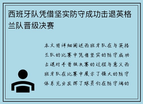 西班牙队凭借坚实防守成功击退英格兰队晋级决赛
