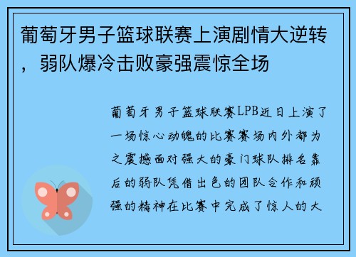 葡萄牙男子篮球联赛上演剧情大逆转，弱队爆冷击败豪强震惊全场