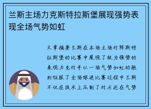 兰斯主场力克斯特拉斯堡展现强势表现全场气势如虹