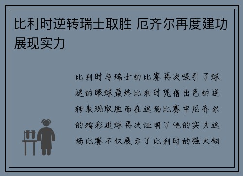 比利时逆转瑞士取胜 厄齐尔再度建功展现实力