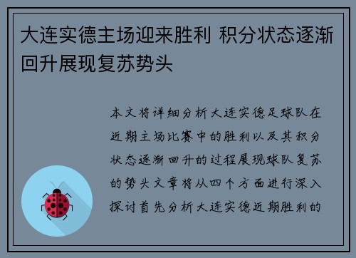 大连实德主场迎来胜利 积分状态逐渐回升展现复苏势头