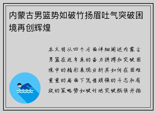 内蒙古男篮势如破竹扬眉吐气突破困境再创辉煌
