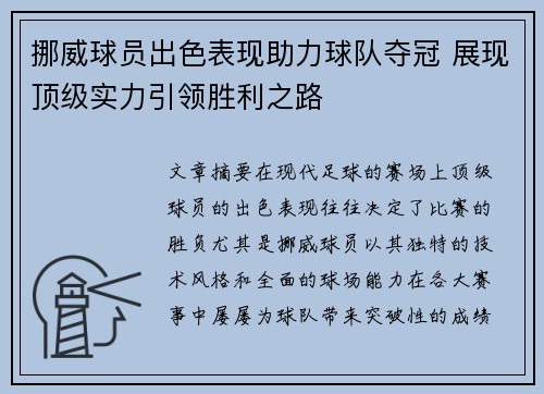 挪威球员出色表现助力球队夺冠 展现顶级实力引领胜利之路
