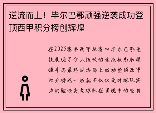 逆流而上！毕尔巴鄂顽强逆袭成功登顶西甲积分榜创辉煌