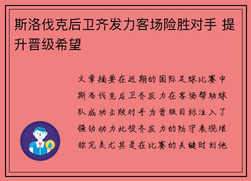 斯洛伐克后卫齐发力客场险胜对手 提升晋级希望
