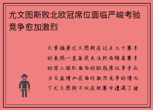 尤文图斯败北欧冠席位面临严峻考验竞争愈加激烈