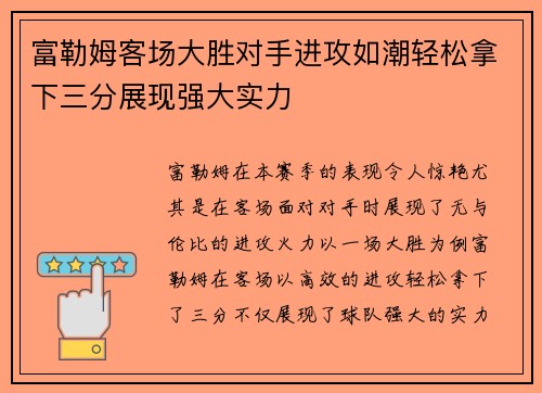 富勒姆客场大胜对手进攻如潮轻松拿下三分展现强大实力