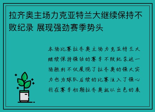 拉齐奥主场力克亚特兰大继续保持不败纪录 展现强劲赛季势头
