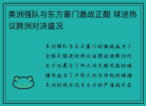 美洲强队与东方豪门激战正酣 球迷热议跨洲对决盛况