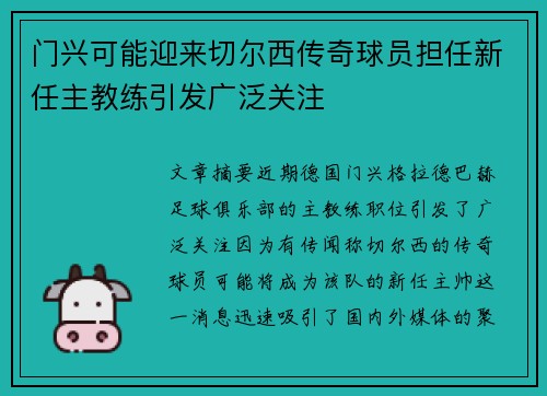 门兴可能迎来切尔西传奇球员担任新任主教练引发广泛关注