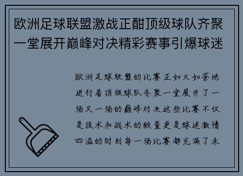 欧洲足球联盟激战正酣顶级球队齐聚一堂展开巅峰对决精彩赛事引爆球迷激情