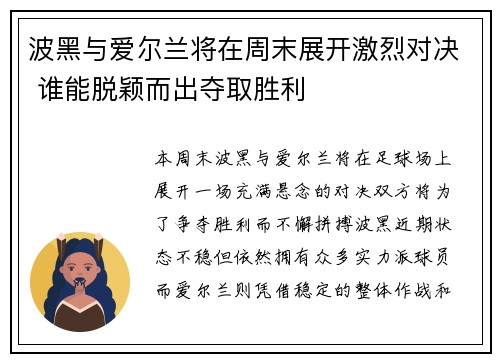 波黑与爱尔兰将在周末展开激烈对决 谁能脱颖而出夺取胜利
