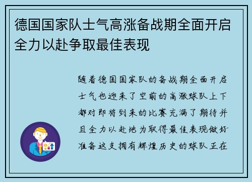 德国国家队士气高涨备战期全面开启全力以赴争取最佳表现