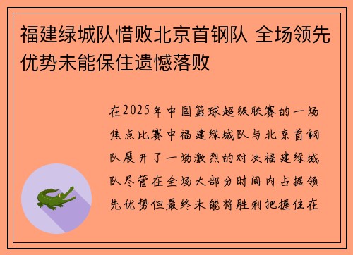 福建绿城队惜败北京首钢队 全场领先优势未能保住遗憾落败