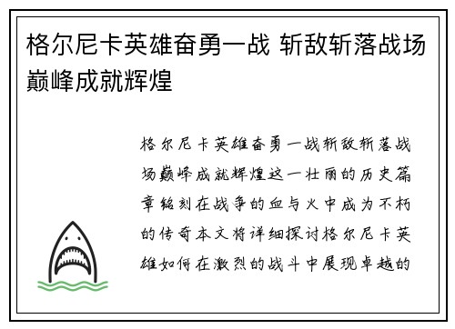格尔尼卡英雄奋勇一战 斩敌斩落战场巅峰成就辉煌