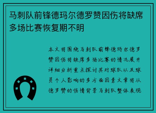 马刺队前锋德玛尔德罗赞因伤将缺席多场比赛恢复期不明