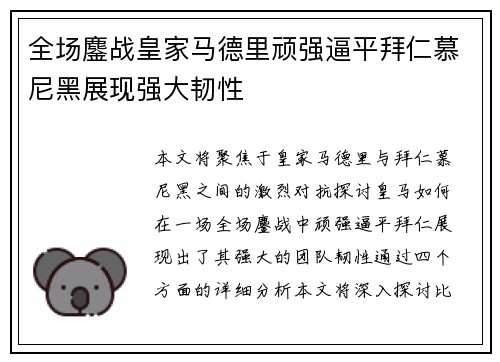 全场鏖战皇家马德里顽强逼平拜仁慕尼黑展现强大韧性