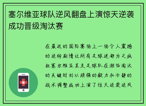 塞尔维亚球队逆风翻盘上演惊天逆袭成功晋级淘汰赛