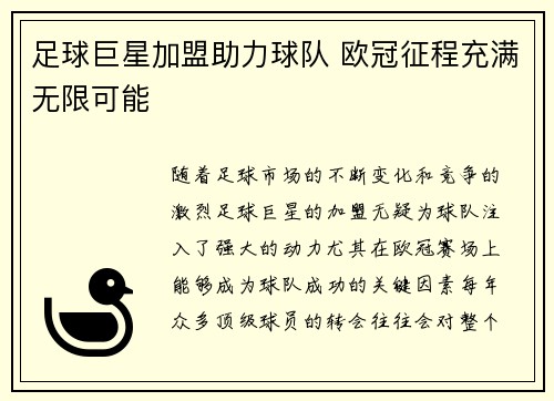 足球巨星加盟助力球队 欧冠征程充满无限可能