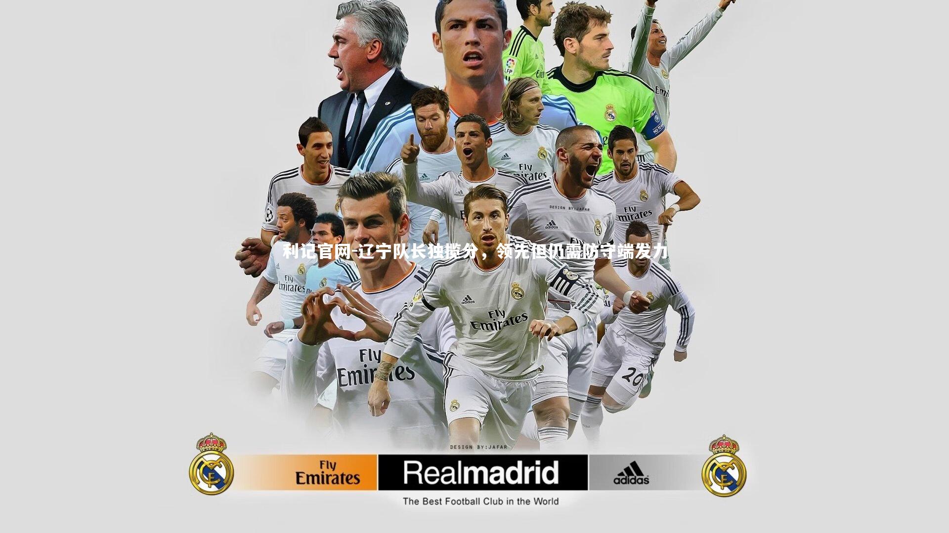 利记官网-辽宁队长独揽分，领先但仍需防守端发力