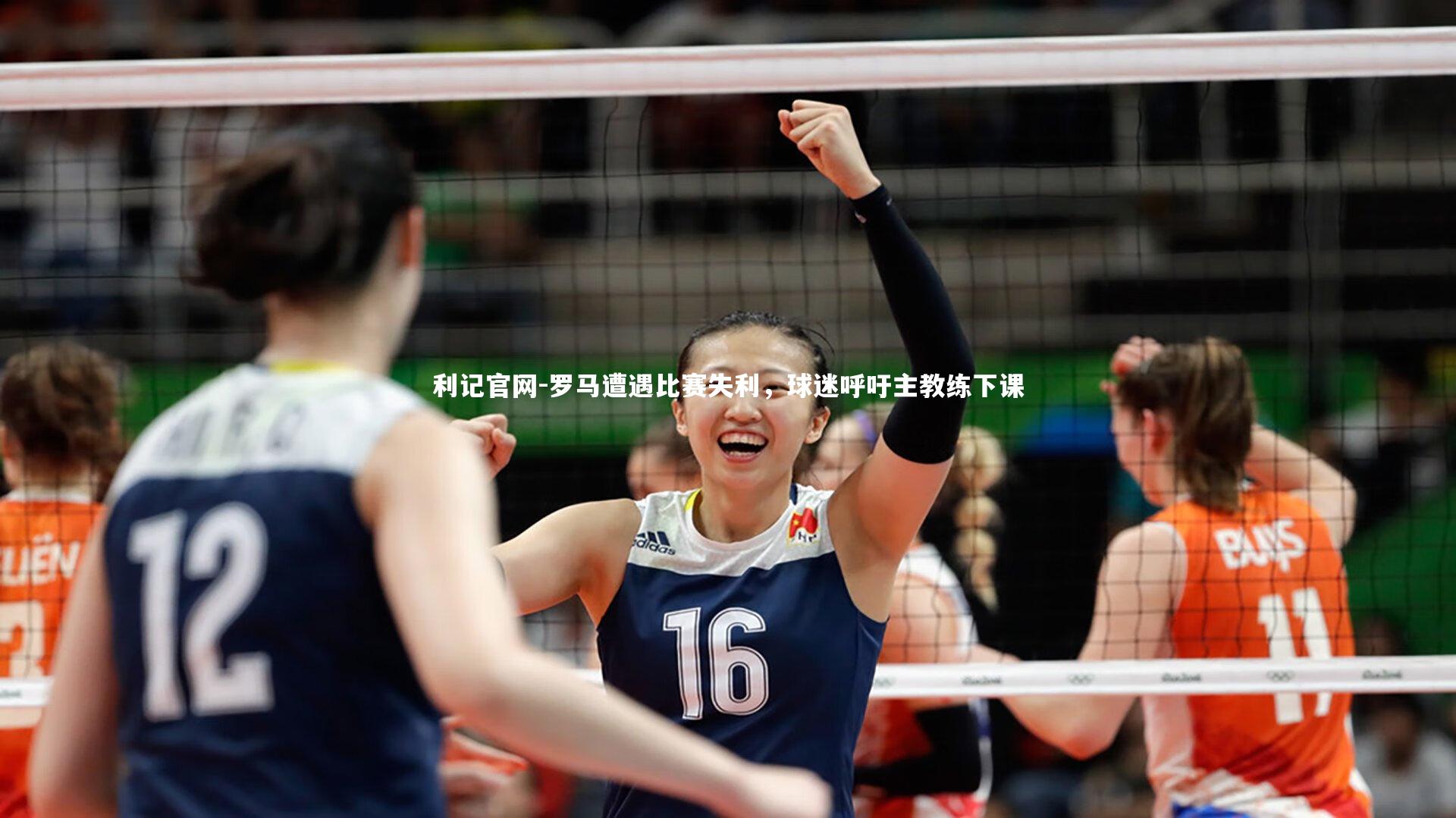 罗马遭遇比赛失利，球迷呼吁主教练下课