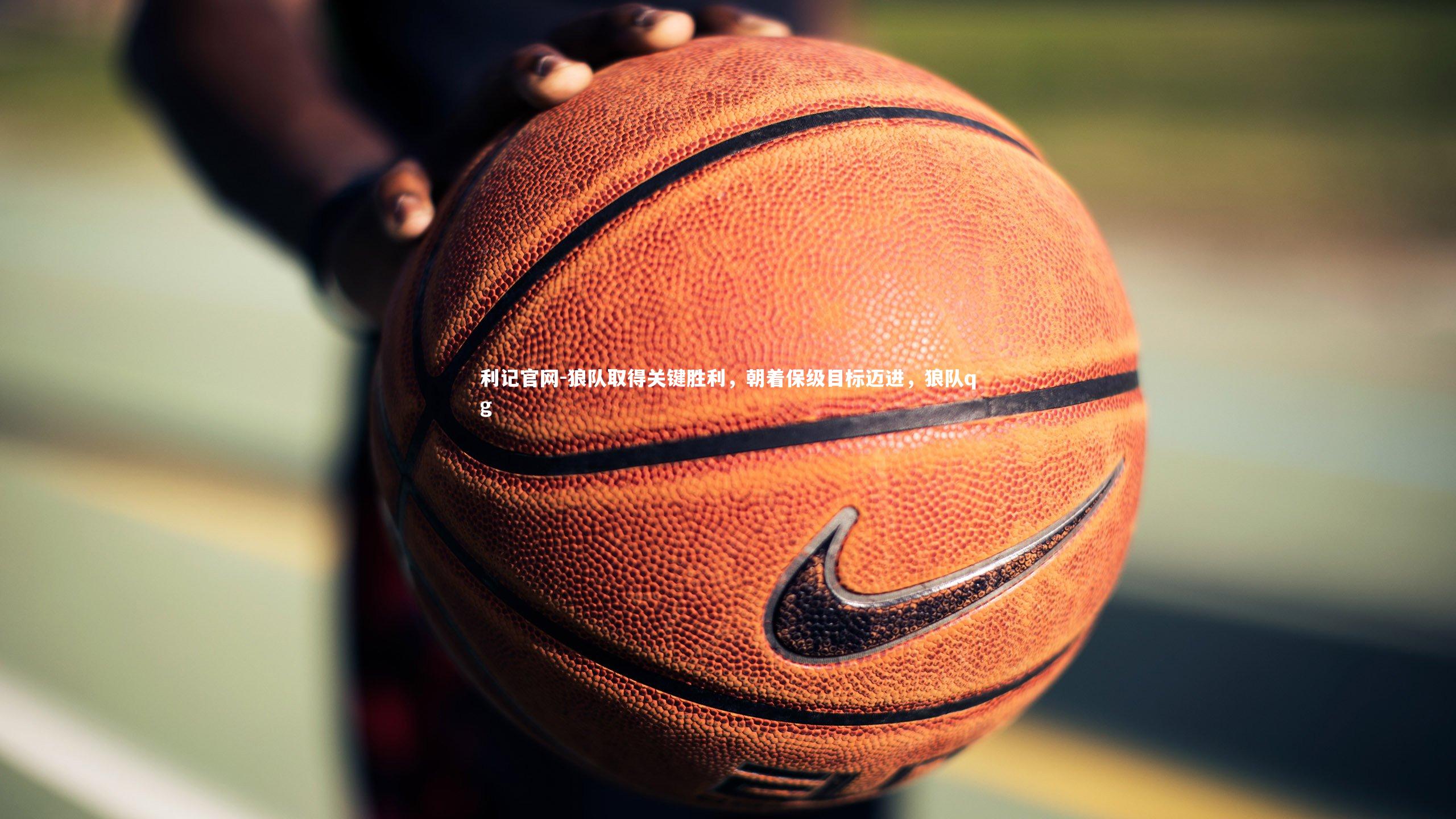 狼队取得关键胜利，朝着保级目标迈进，狼队qg